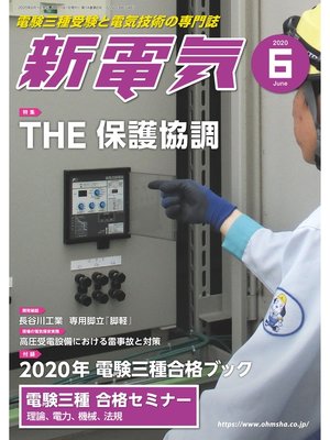 cover image of 新電気2020年6月号